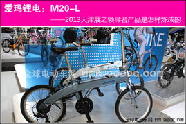 愛瑪鋰電自行車 天津展領導者產(chǎn)品怎樣煉成